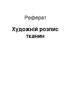 Реферат: Художній розпис тканин