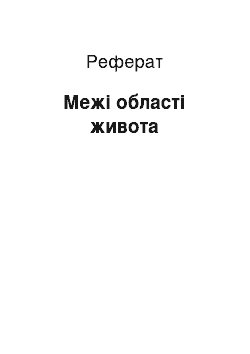 Реферат: Межі області живота