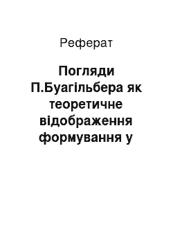 Реферат: Погляди П.Буагільбера як теоретичне відображення формування у Франції системи товарного господарства