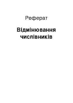 Реферат: Відмінювання числівників