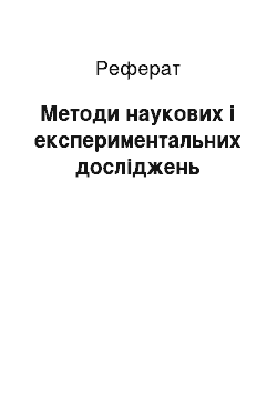 Реферат: Методи наукових і експериментальних досліджень