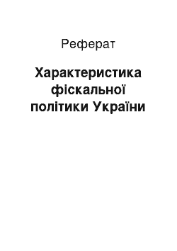 Реферат: Характеристика фіскальної політики України