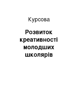 Курсовая: Розвиток креативності молодших школярів