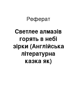 Реферат: Светлее алмазів горять в небі зірки (Англійська літературна казка як)