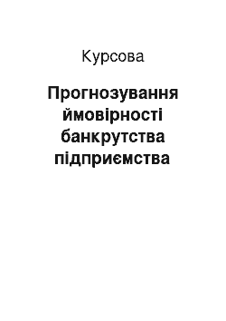 Курсовая: Прогнозування ймовірності банкрутства підприємства