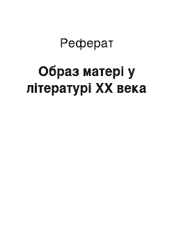 Реферат: Образ матері у літературі XX века