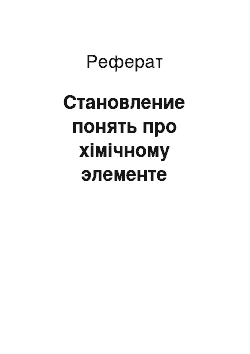 Реферат: Становление понять про хімічному элементе