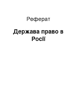 Реферат: Государство право в России