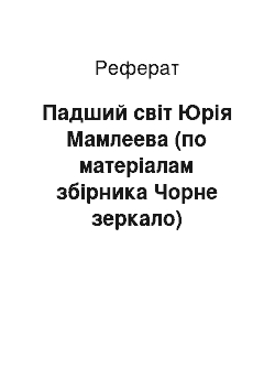 Реферат: Падший світ Юрія Мамлеева (по матеріалам збірника Чорне зеркало)