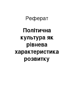 Реферат: Політична культура як рівнева характеристика розвитку політичної системи суспільства