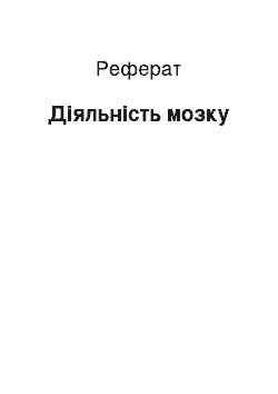 Реферат: Деятельность мозку