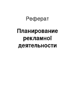 Реферат: Планирование рекламної деятельности