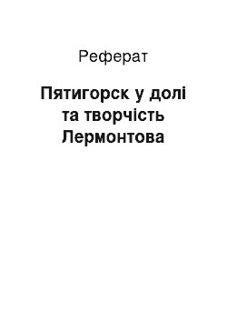 Реферат: Пятигорск у долі та творчість Лермонтова