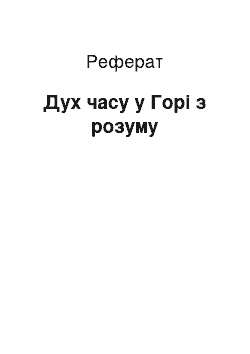 Реферат: Дух часу у Горі з розуму