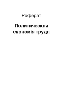 Реферат: Политическая економія труда