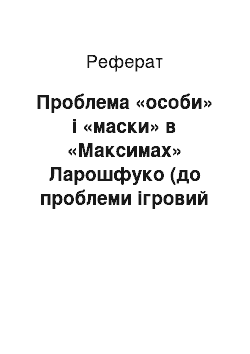 Реферат: Проблема «особи» і «маски» в «Максимах» Ларошфуко (до проблеми ігровий поетики)