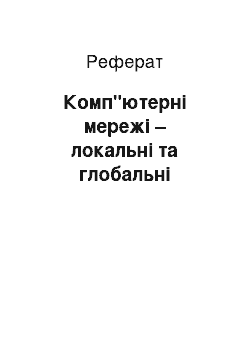 Реферат: Комп"ютерні мережі – локальні та глобальні