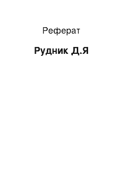 Реферат: Рудник Д.Я