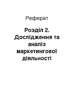 Реферат: Розділ 2. Дослідження та аналіз маркетингової діяльності підприємства на прикладі ТОВ «Місто-Д»