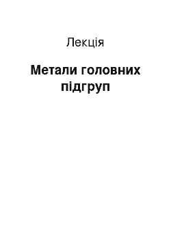 Лекция: Метали головних підгруп