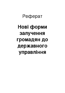 Реферат: Нові форми залучення громадян до державного управління