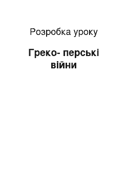 Разработка урока: Греко-перські війни