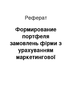 Реферат: Формирование портфеля замовлень фірми з урахуванням маркетингової стратегії на АТ УАЗ