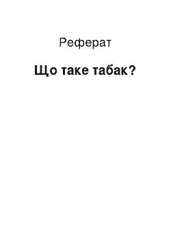 Реферат: Що таке тютюн?