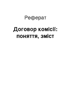 Реферат: Договор комісії: поняття, зміст