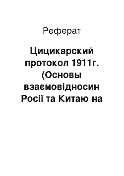 Реферат: Цицикарский протокол 1911г. (Основы взаємовідносин Росії та Китаю на початку ХХ в.)