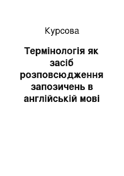 Курсовая: Термiнологiя як засiб розповсюдження запозичень в англiйськiй мовi