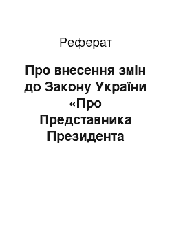 Реферат: Про внесення змін до Закону України «Про Представника Президента України» (14.05.92)