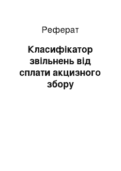 Реферат: Класифікатор звільнень від сплати акцизного збору