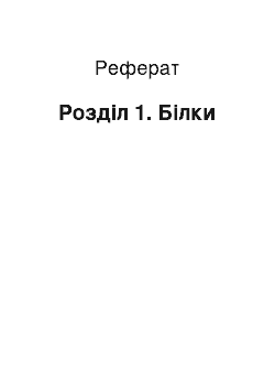 Реферат: Розділ 1. Білки