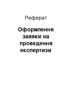 Реферат: Оформлення заявки на проведення експертизи