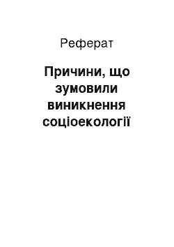 Реферат: Причини, що зумовили виникнення соціоекології