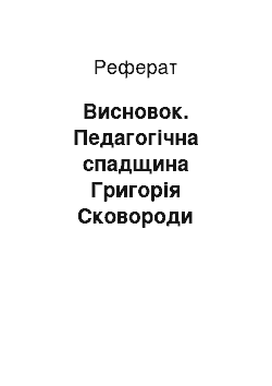 Реферат: Висновок. Педагогічна спадщина Григорія Сковороди