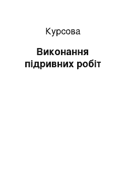 Курсовая: Виконання підривних робіт