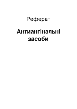 Реферат: Антиангинальные средства