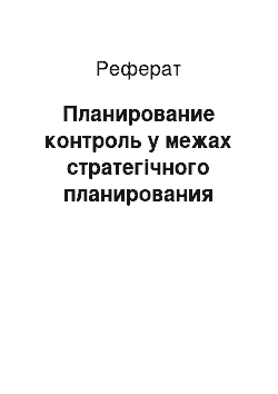 Реферат: Планирование контроль у межах стратегічного планирования