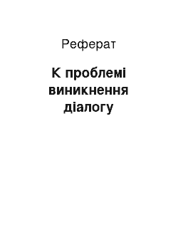 Реферат: К проблемі виникнення діалогу