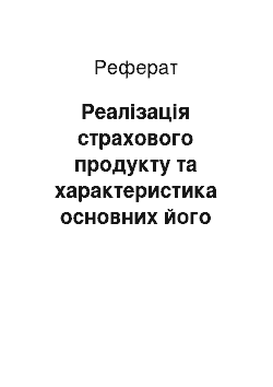 Реферат: Реалізація страхового продукту та характеристика основних його етапів