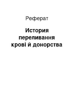 Реферат: История переливання крові й донорства