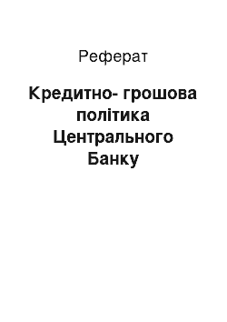 Реферат: Кредитно-грошова політика Центрального Банку