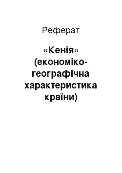 Реферат: «Кенія» (економіко-географічна характеристика країни)