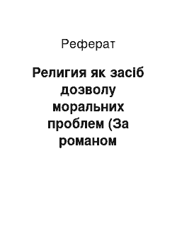 Реферат: Религия як засіб дозволу моральних проблем (За романом Достоєвського Злочин і наказание)