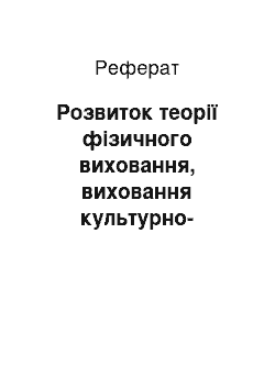 Реферат: Розвиток теорії фізичного виховання, виховання культурно-гігієнічних навичок