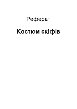 Реферат: Костюм скіфів