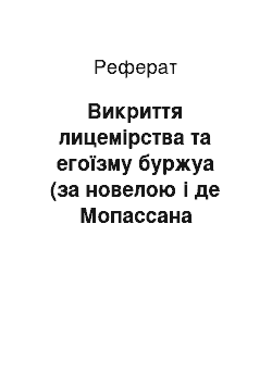 Реферат: Викриття лицемiрства та егоїзму буржуа (за новелою i де Мопассана «Пампушка»)