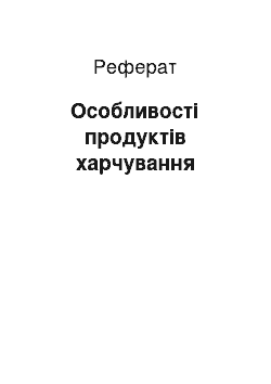 Реферат: Особливості продуктів харчування